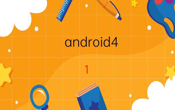 android4.1.1怎么安装软件 怎样用手机制作一个app？